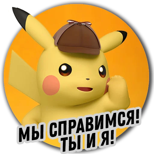 Стикер 3 из набора «Детектив Пикачу | Pokemon GO Элиста»
