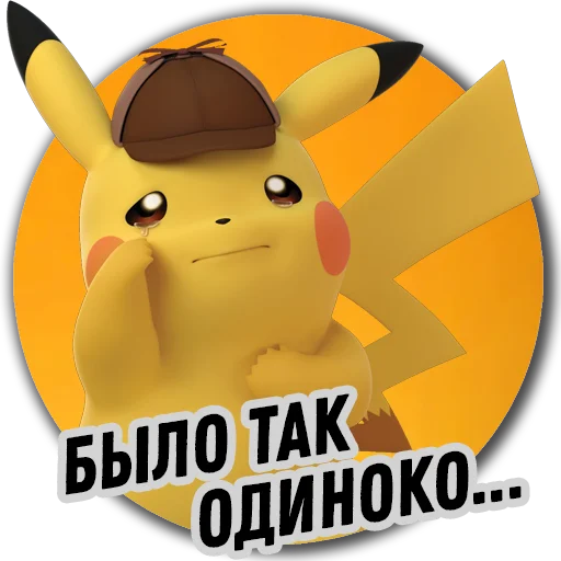 Стикер 4 из набора «Детектив Пикачу | Pokemon GO Элиста»