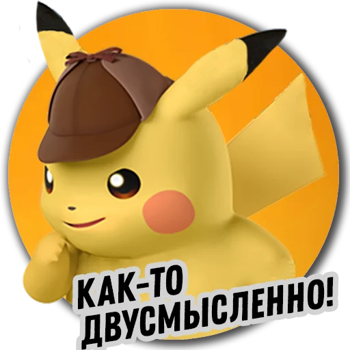 Стикер 5 из набора «Детектив Пикачу | Pokemon GO Элиста»