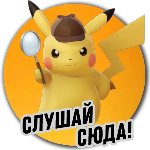 Стикер 7 из набора «Детектив Пикачу | Pokemon GO Элиста»