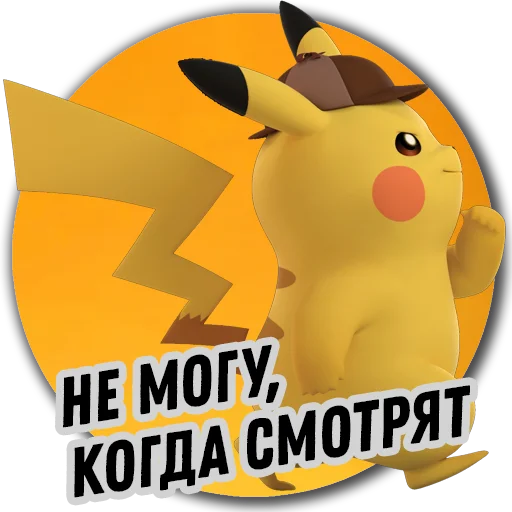 Стикер 9 из набора «Детектив Пикачу | Pokemon GO Элиста»
