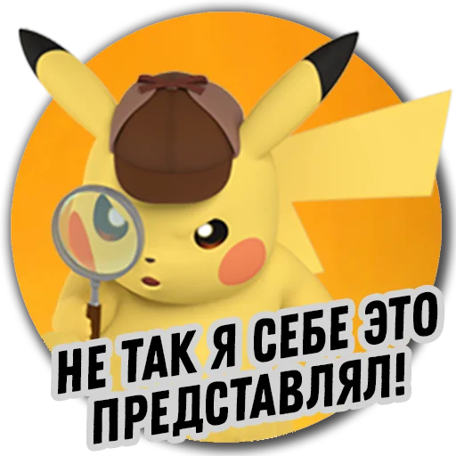 Стикер 10 из набора «Детектив Пикачу | Pokemon GO Элиста»