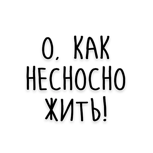 Стикер 12 из набора «Достоевский @dostoevskiy_life»