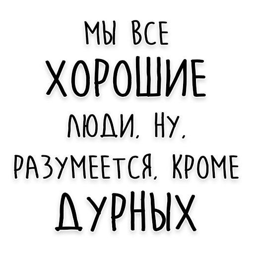 Стикер 17 из набора «Достоевский @dostoevskiy_life»