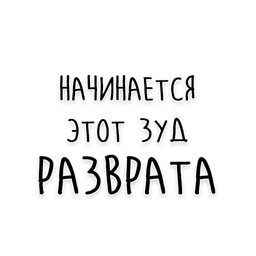 Стикер 18 из набора «Достоевский @dostoevskiy_life»