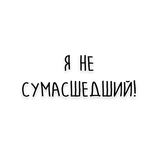 Стикер 6 из набора «Достоевский @dostoevskiy_life»