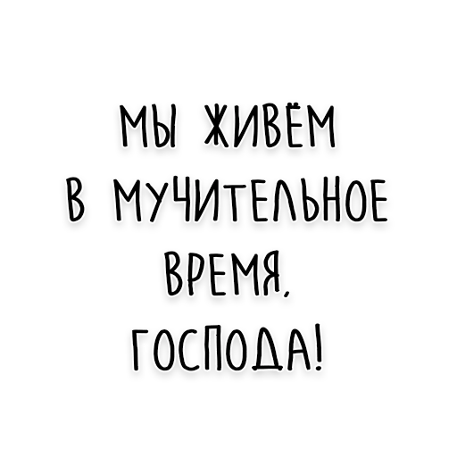 Стикер 9 из набора «Достоевский @dostoevskiy_life»