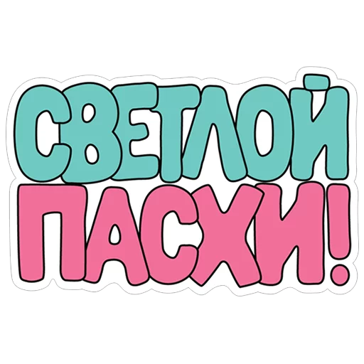 Стикер 1 из набора «Пасха»