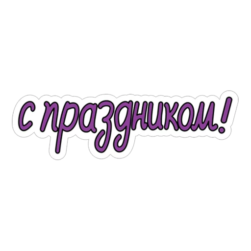 Стикер 19 из набора «Пасха»