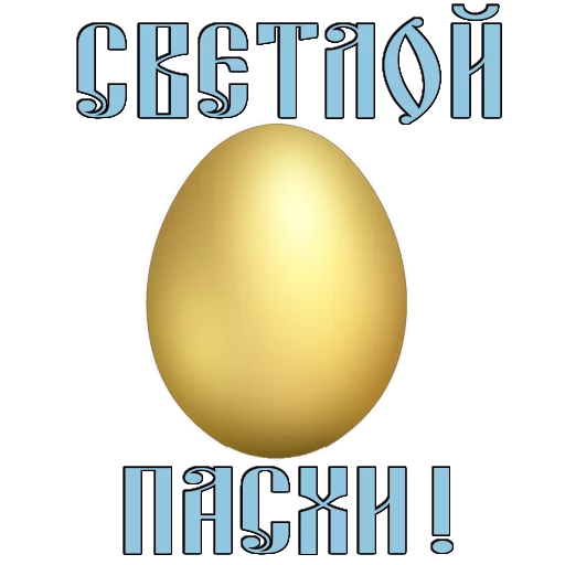 Стикер 1 из набора «Easter @TVstickers»