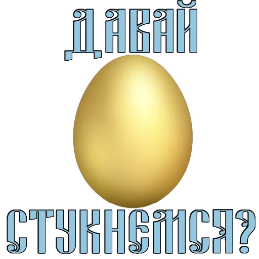 Стикер 2 из набора «Easter @TVstickers»