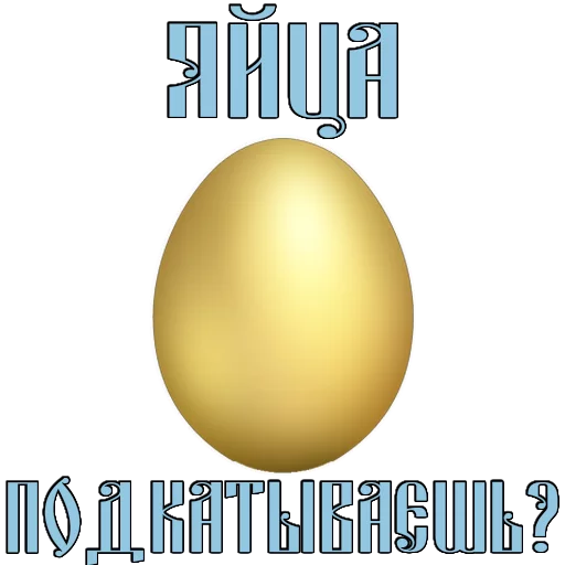 Стикер 11 из набора «Easter @TVstickers»