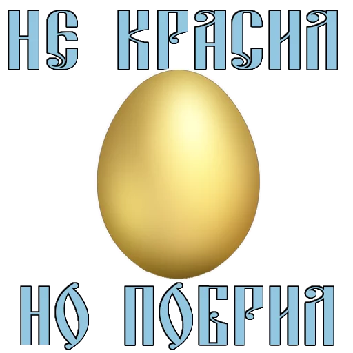 Стикер 12 из набора «Easter @TVstickers»