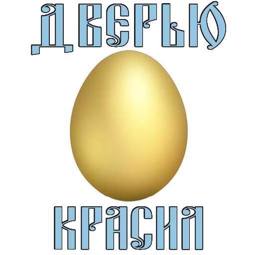 Стикер 14 из набора «Easter @TVstickers»