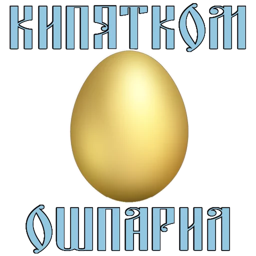Стикер 15 из набора «Easter @TVstickers»
