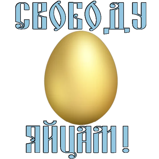 Стикер 16 из набора «Easter @TVstickers»