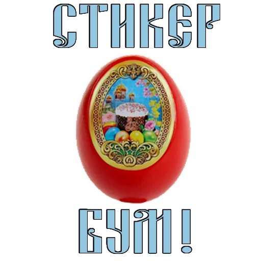 Стикер 17 из набора «Easter @TVstickers»