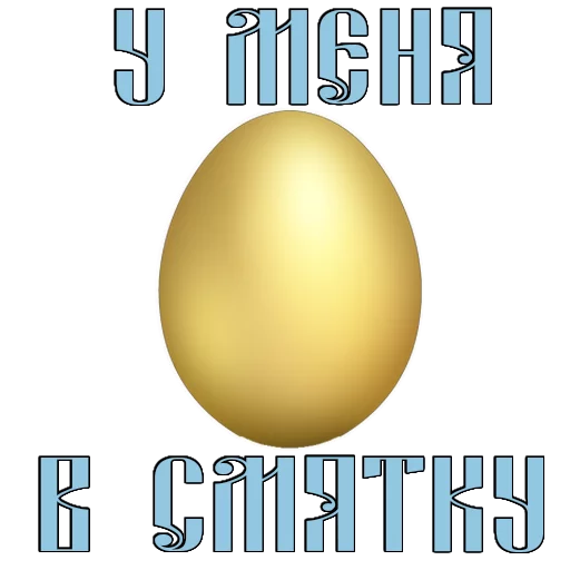 Стикер 18 из набора «Easter @TVstickers»