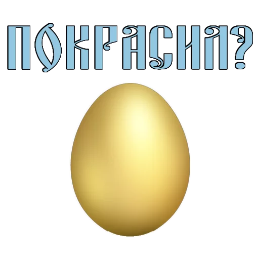 Стикер 3 из набора «Easter @TVstickers»