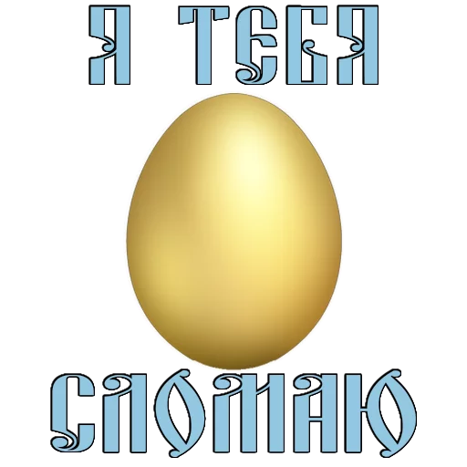 Стикер 4 из набора «Easter @TVstickers»
