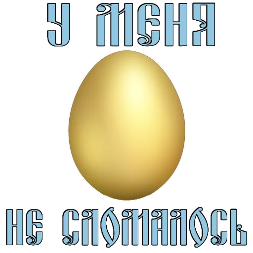 Стикер 6 из набора «Easter @TVstickers»
