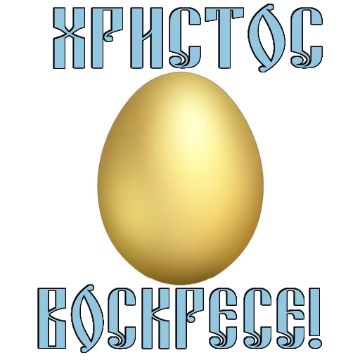 Стикер 7 из набора «Easter @TVstickers»