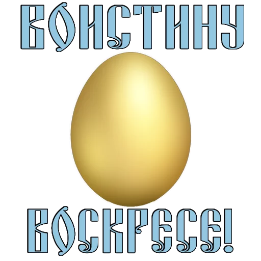 Стикер 8 из набора «Easter @TVstickers»