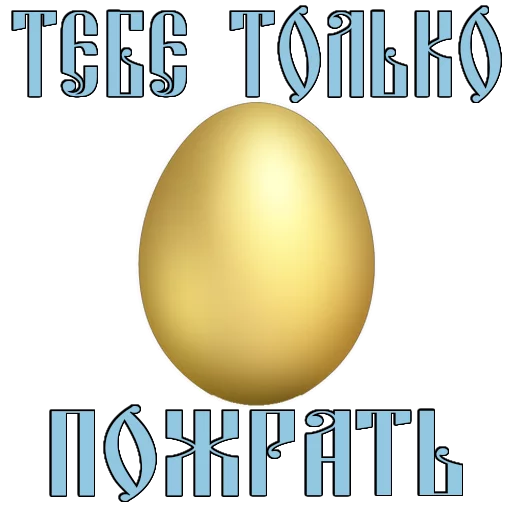 Стикер 10 из набора «Easter @TVstickers»