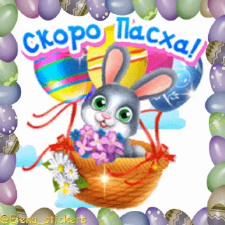 Стикер 1 из набора «Пасха @Elena_stickers»