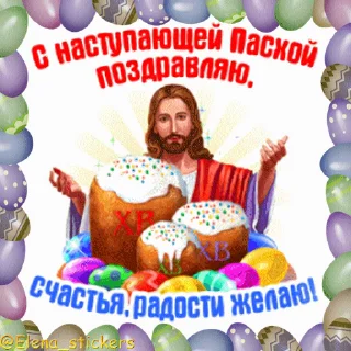 Стикер 2 из набора «Пасха @Elena_stickers»