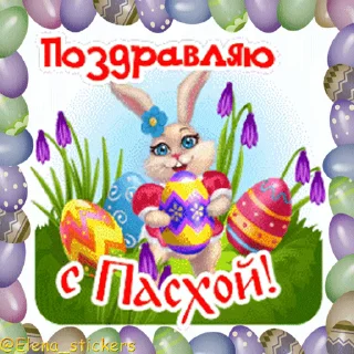 Стикер 13 из набора «Пасха @Elena_stickers»