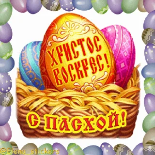 Стикер 15 из набора «Пасха @Elena_stickers»