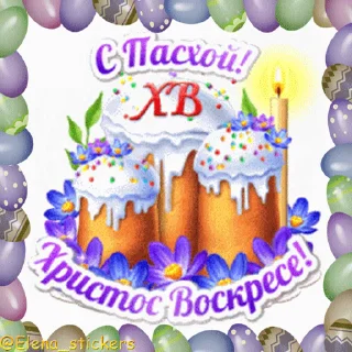 Стикер 16 из набора «Пасха @Elena_stickers»