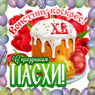 Стикер 17 из набора «Пасха @Elena_stickers»