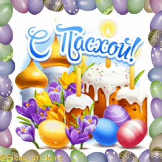 Стикер 18 из набора «Пасха @Elena_stickers»