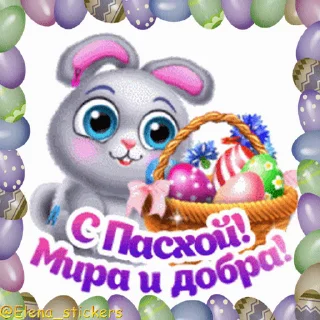 Стикер 19 из набора «Пасха @Elena_stickers»