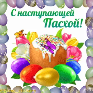 Стикер 3 из набора «Пасха @Elena_stickers»
