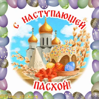 Стикер 4 из набора «Пасха @Elena_stickers»