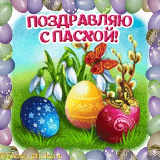 Стикер 6 из набора «Пасха @Elena_stickers»