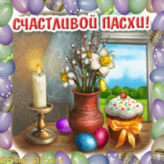 Стикер 7 из набора «Пасха @Elena_stickers»