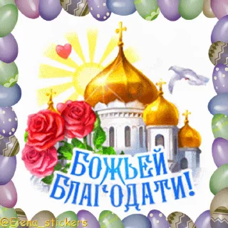 Стикер 8 из набора «Пасха @Elena_stickers»