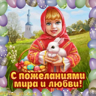 Стикер 9 из набора «Пасха @Elena_stickers»
