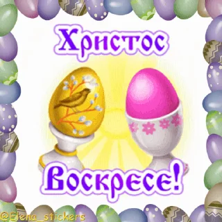 Стикер 10 из набора «Пасха @Elena_stickers»