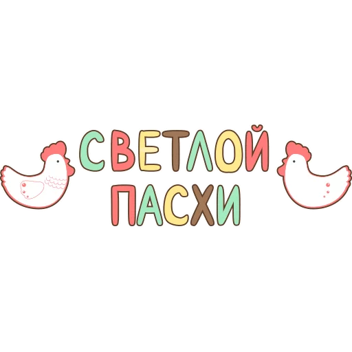 Стикер 1 из набора «Пасха»