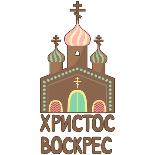Стикер 4 из набора «Пасха»