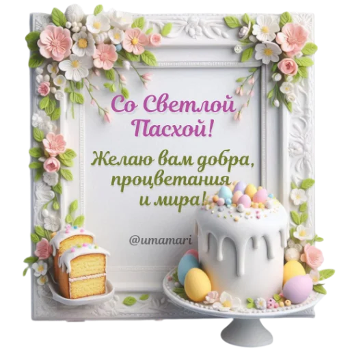 Стикер 14 из набора «@umamari к Пасхе»