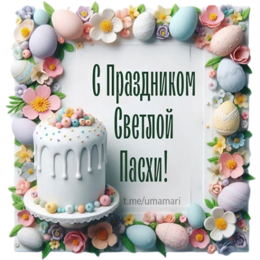 Стикер 15 из набора «@umamari к Пасхе»