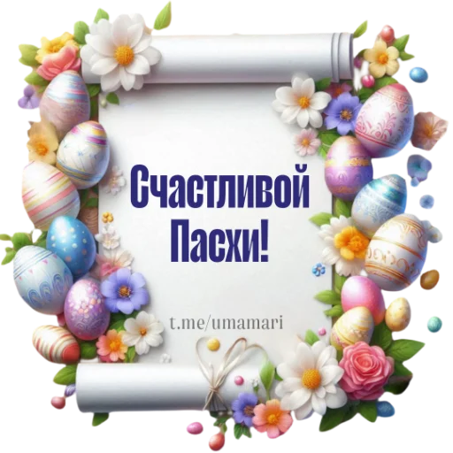 Стикер 16 из набора «@umamari к Пасхе»