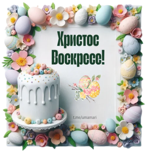 Стикер 17 из набора «@umamari к Пасхе»