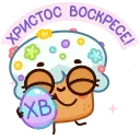 Стикер 2 из набора «Куличик @TgSticker»